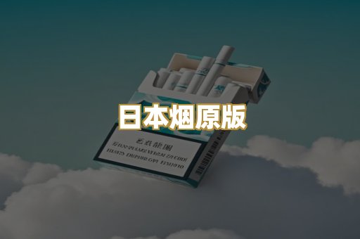 日本烟原版